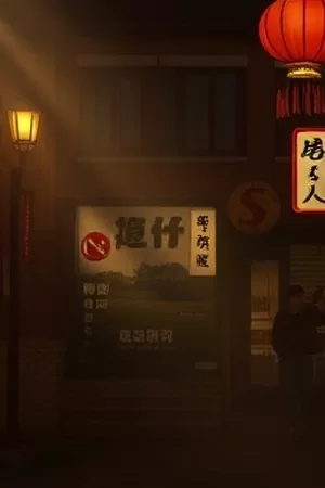 山中来信海报，木桌上摊开的信封与窗外层叠山影